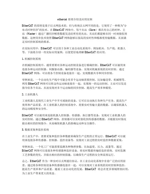 ethercat原理介绍及应用实例