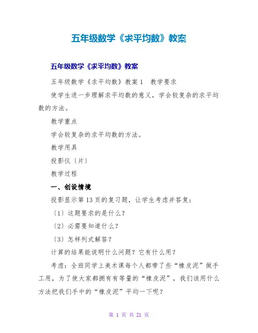 五年级数学《求平均数》教案