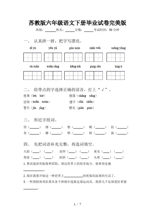 苏教版六年级语文下册毕业试卷完美版