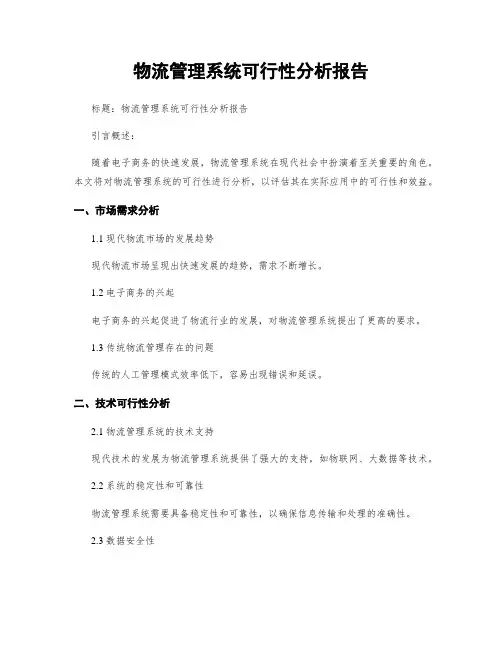 物流管理系统可行性分析报告