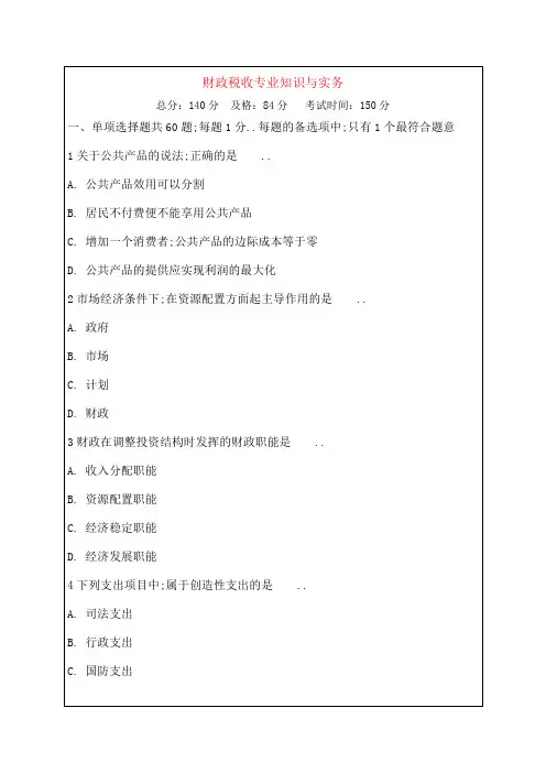 中级经济师考试财政税收专业知识与实务真题