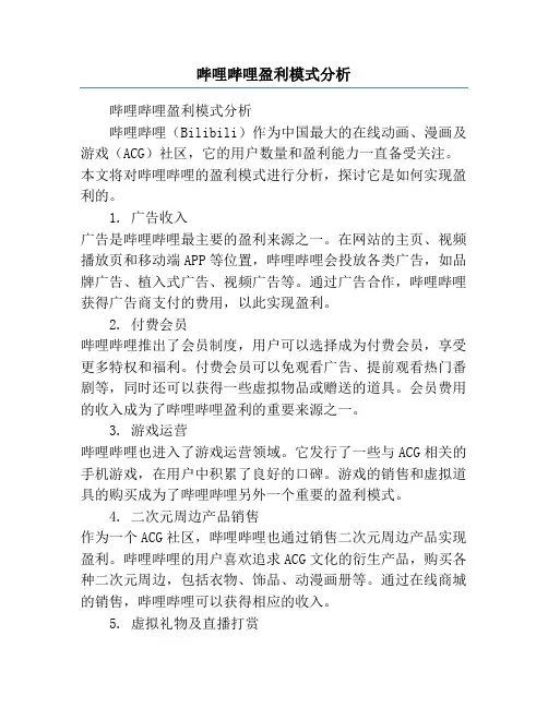 哔哩哔哩盈利模式分析