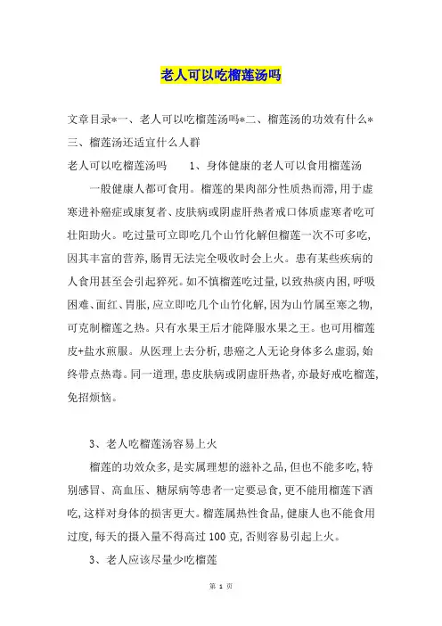 老人可以吃榴莲汤吗