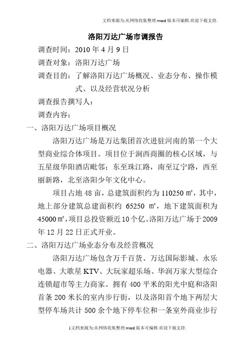 洛阳万达广场市调报告143507811