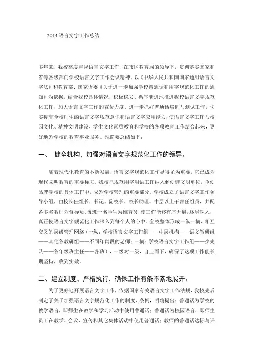 2014语言文字工作总结