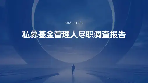 私募基金管理人尽职调查报告