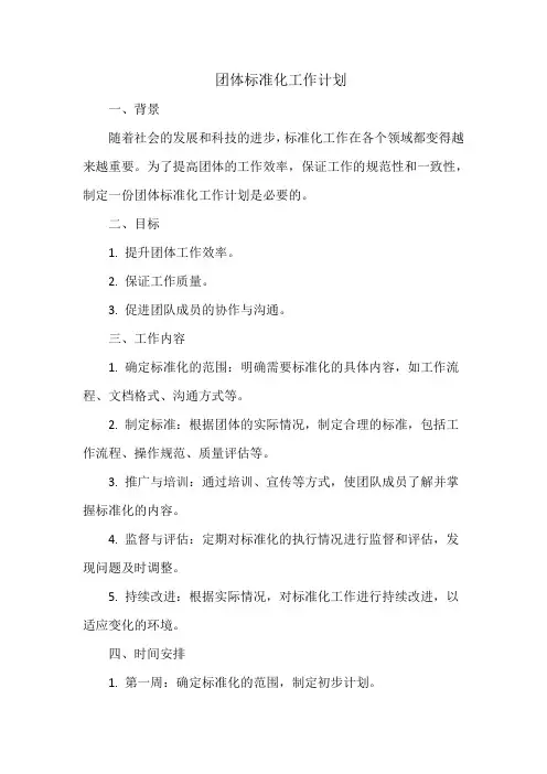 团体标准化工作计划