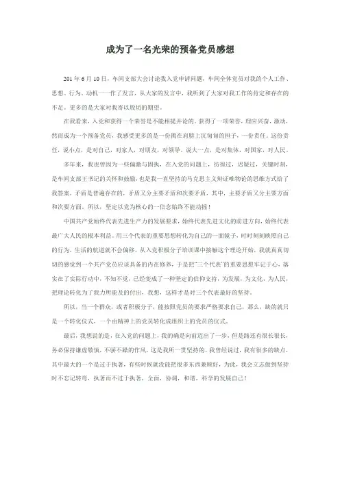 成为了一名光荣的预备党员感想