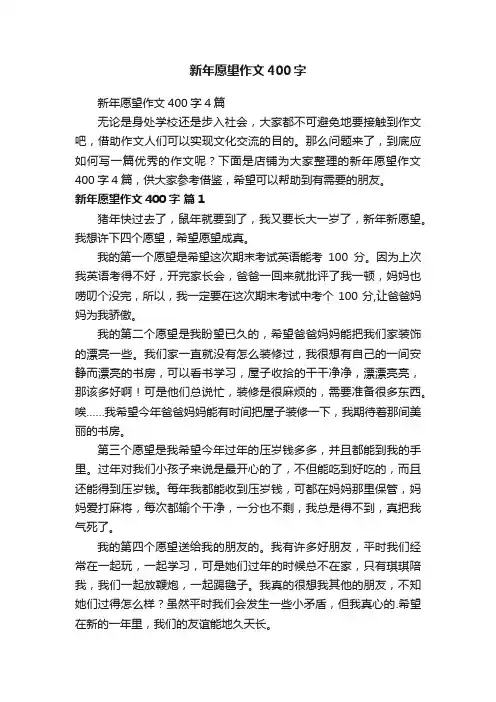 新年愿望作文400字