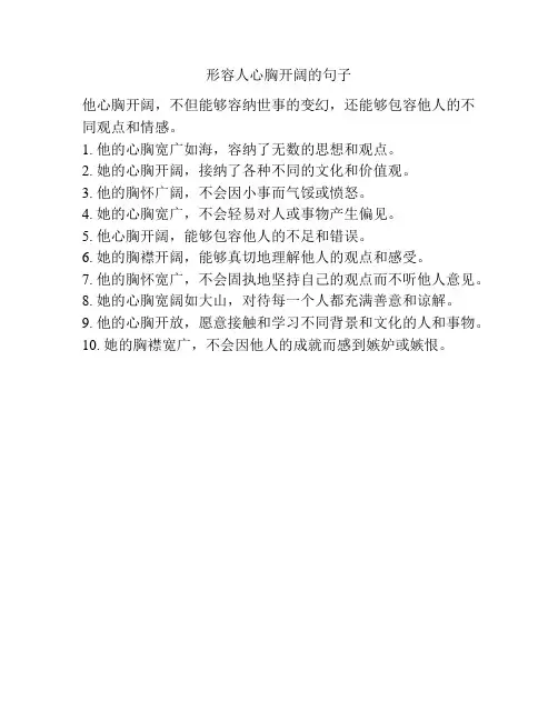 形容人心胸开阔的句子