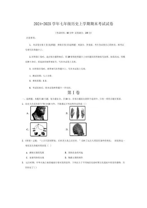 2024-2025学年七年级历史上学期期末考试试卷
