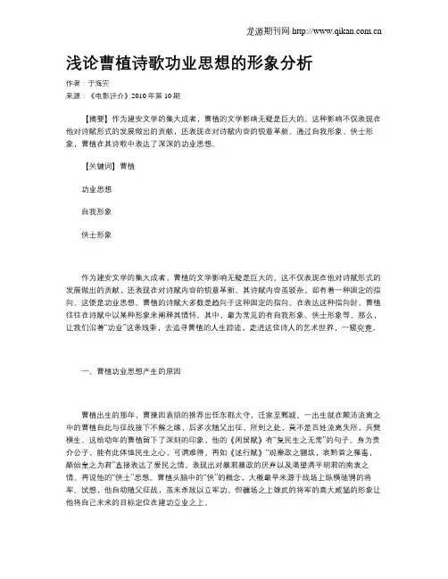 浅论曹植诗歌功业思想的形象分析