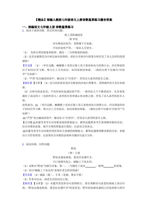 【精品】部编人教版七年级语文上册诗歌鉴赏练习题含答案