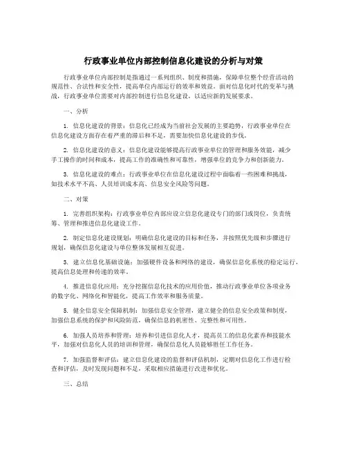 行政事业单位内部控制信息化建设的分析与对策