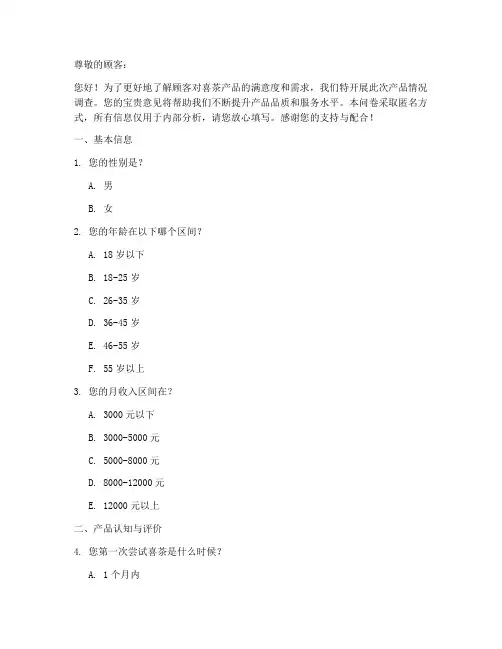 喜茶产品情况调查问卷模板