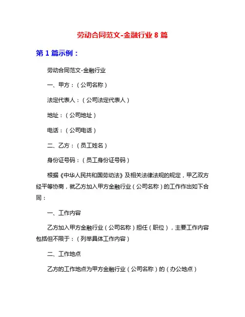 劳动合同范文-金融行业8篇