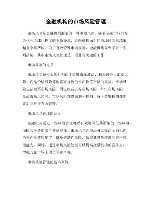 金融机构的市场风险管理