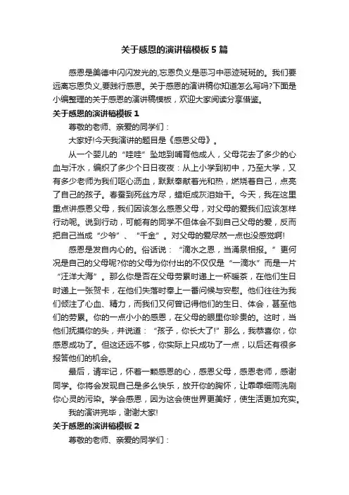 关于感恩的演讲稿模板5篇