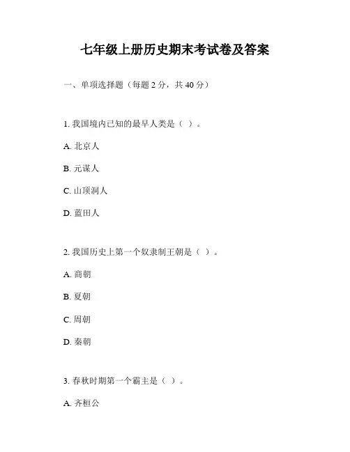 七年级上册历史期末考试卷及答案