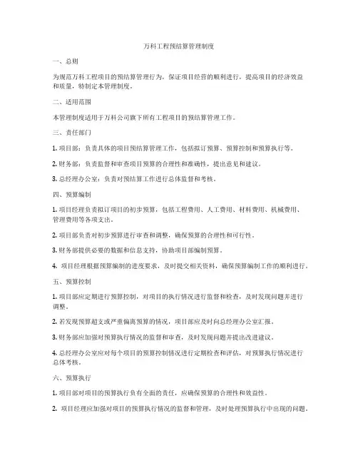 万科工程预结算管理制度