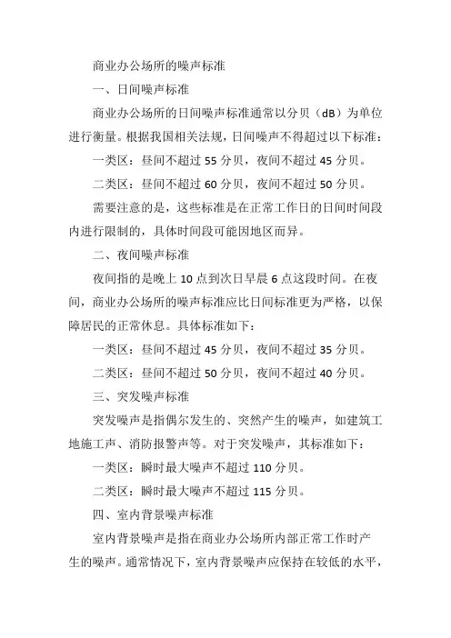 商业办公场所的噪声标准