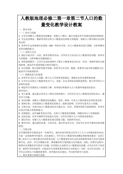人教版地理必修二第一章第二节人口的数量变化教学设计教案
