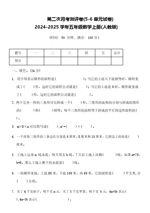 第二次月考测评卷(5_6单元)(试题)(含答案)2024-2025学年五年级上册数学人教版