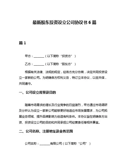最新股东投资设立公司协议书6篇