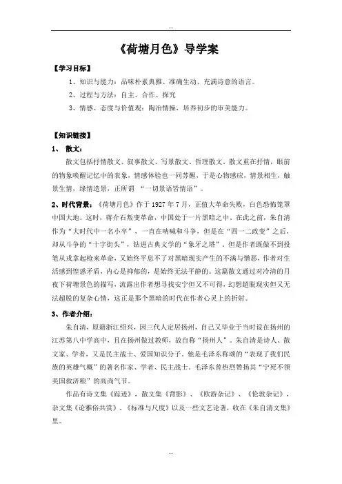 人教版精编高中语文必修二导学案：1 荷塘月色