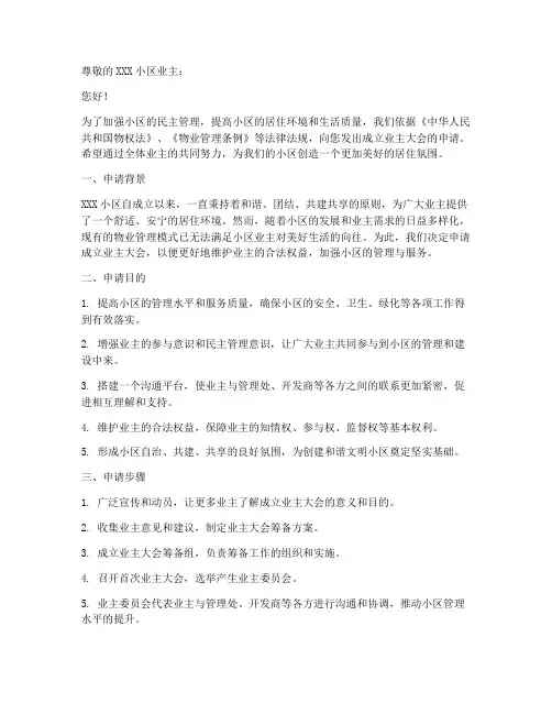 成立业主大会申请书范本