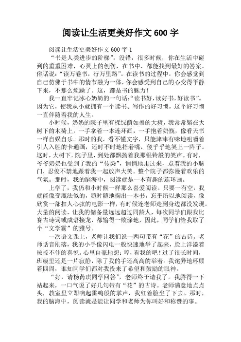 阅读让生活更美好作文600字