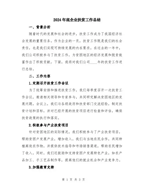 2024年底企业扶贫工作总结