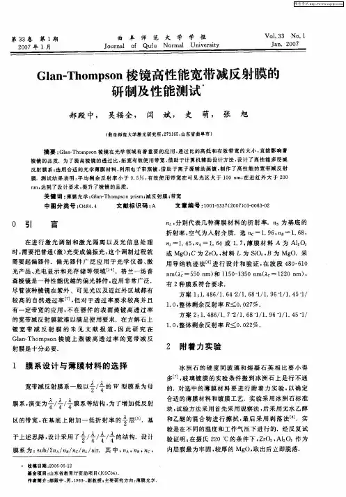 Glan—Thompson棱镜高性能宽带减反射膜的研制及性能测试