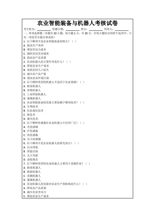 农业智能装备与机器人考核试卷