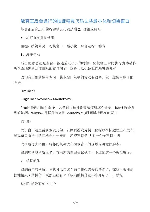 能真正后台运行的按键精灵代码支持最小化和切换窗口