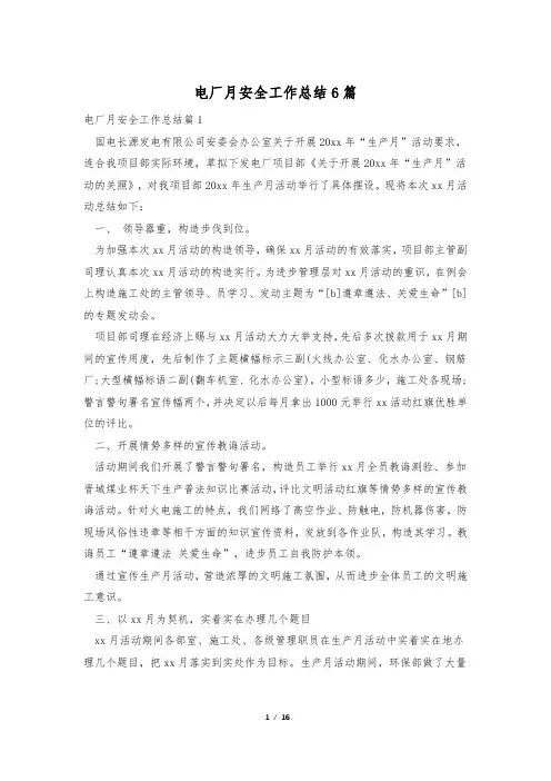 电厂月安全工作总结6篇