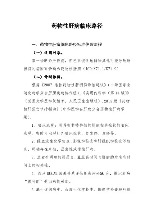 药物性肝病临床路径