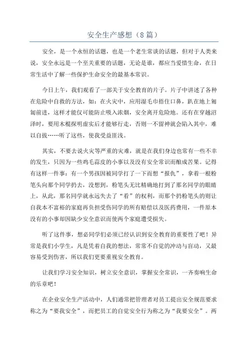 安全生产感想(8篇)