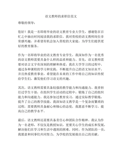 语文教师的求职信范文