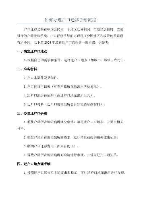 如何办理户口迁移手续流程