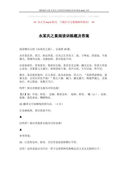 【精编范文】永某氏之鼠阅读训练题及答案-精选word文档 (1页)
