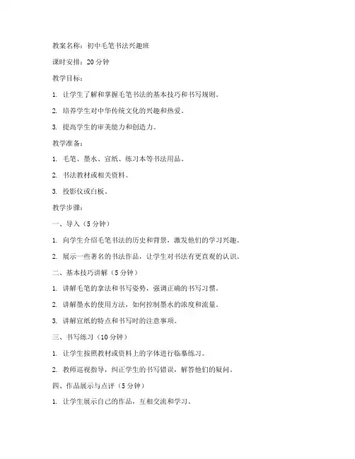初中毛笔书法兴趣班教案