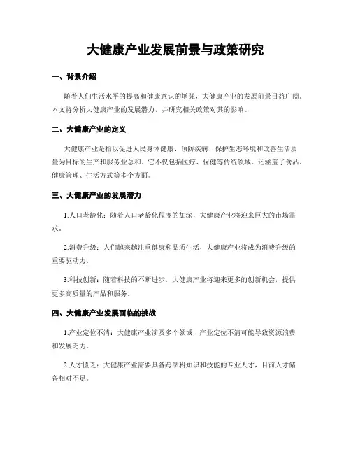 大健康产业发展前景与政策研究