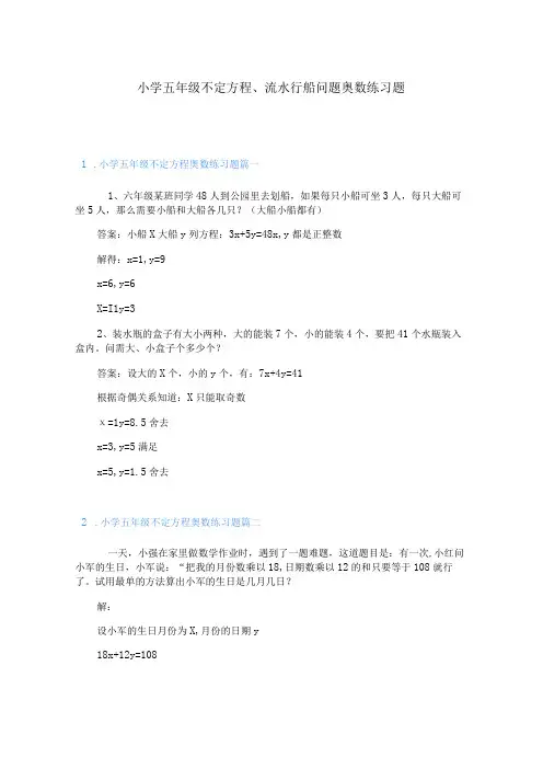小学五年级不定方程、流水行船问题奥数练习题