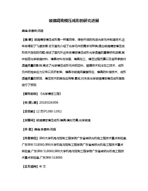 玻璃精密模压成形的研究进展