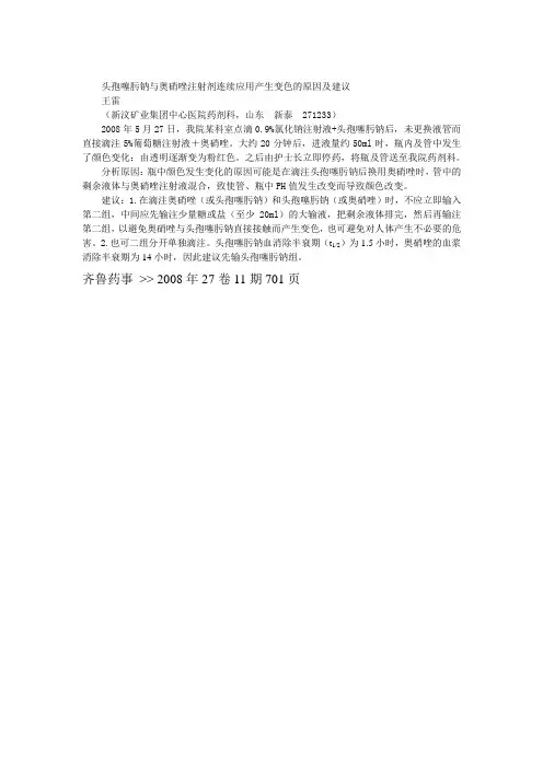 关于头孢噻肟钠与奥硝唑注射液连续应用时产生变色问题的原因及建议