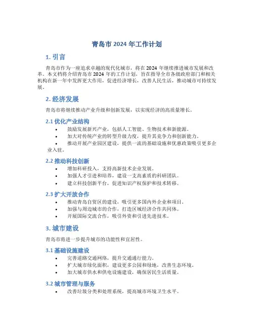 青岛市2024年工作计划