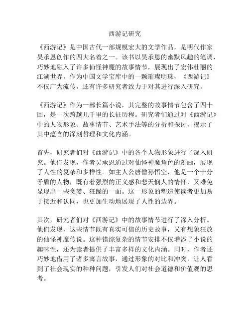 西游记研究