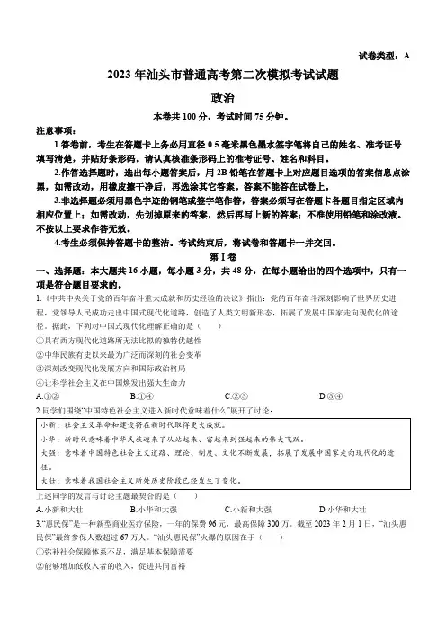 2023届广东省汕头市高考二模政治试题
