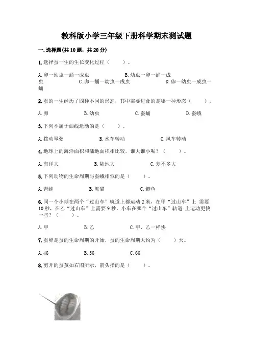 教科版小学三年级下册科学期末测试题含答案【完整版】